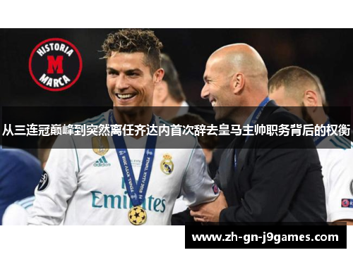 从三连冠巅峰到突然离任齐达内首次辞去皇马主帅职务背后的权衡