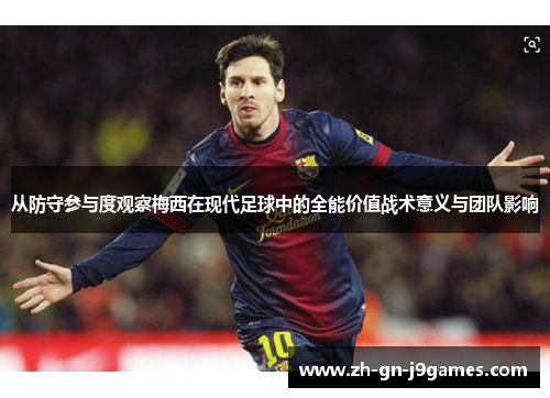 从防守参与度观察梅西在现代足球中的全能价值战术意义与团队影响