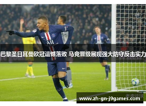 巴黎圣日耳曼欧冠遗憾落败 马竞晋级展现强大防守反击实力 巴黎圣日耳曼欧冠遗憾落败 马竞晋级展现强大防守反击实力