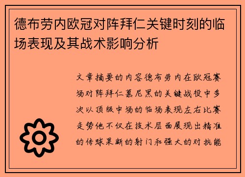 德布劳内欧冠对阵拜仁关键时刻的临场表现及其战术影响分析 德布劳内欧冠对阵拜仁关键时刻的临场表现及其战术影响分析