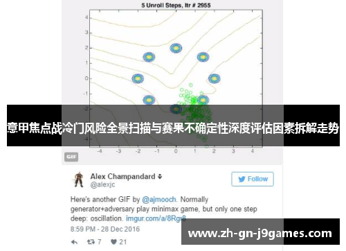 意甲焦点战冷门风险全景扫描与赛果不确定性深度评估因素拆解走势