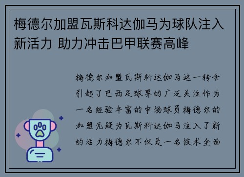梅德尔加盟瓦斯科达伽马为球队注入新活力 助力冲击巴甲联赛高峰