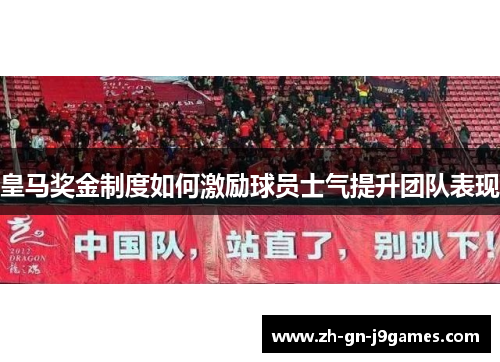 皇马奖金制度如何激励球员士气提升团队表现