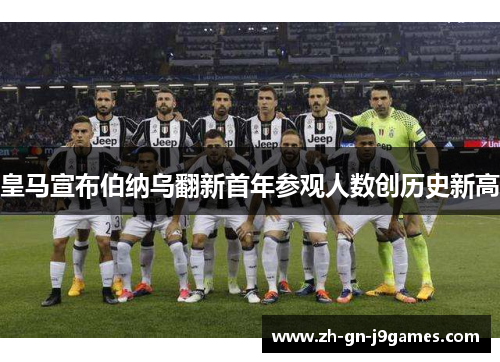 皇马宣布伯纳乌翻新首年参观人数创历史新高 皇马宣布伯纳乌翻新首年参观人数创历史新高