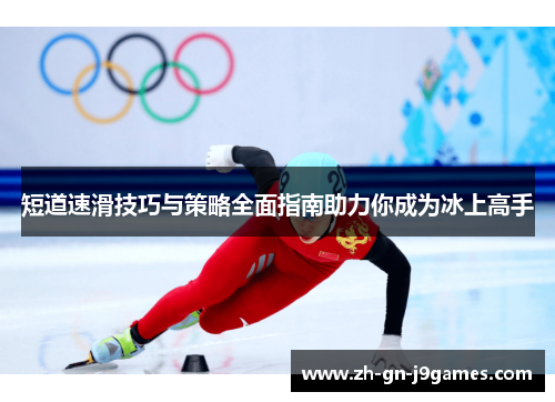 短道速滑技巧与策略全面指南助力你成为冰上高手