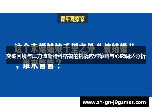 突破困境与压力波斯特科格鲁的挑战应对策略与心态调适分析