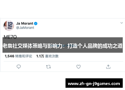 老詹社交媒体策略与影响力：打造个人品牌的成功之道