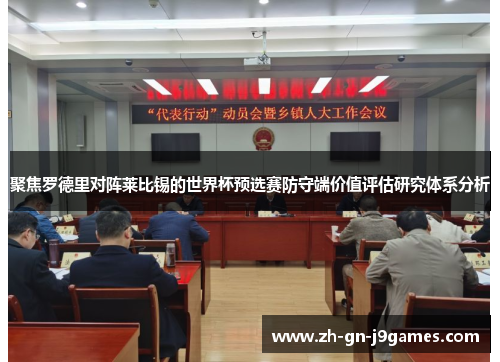 聚焦罗德里对阵莱比锡的世界杯预选赛防守端价值评估研究体系分析