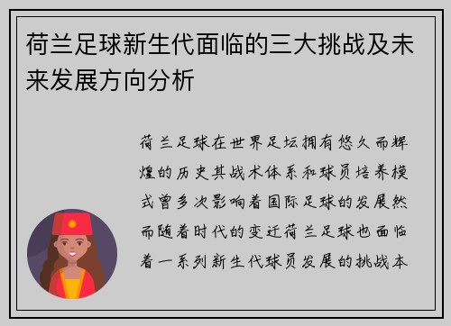 荷兰足球新生代面临的三大挑战及未来发展方向分析