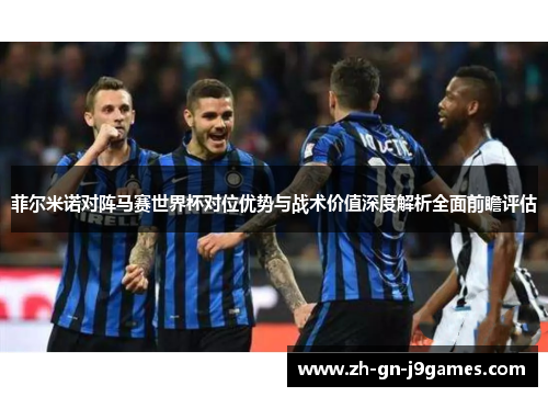 菲尔米诺对阵马赛世界杯对位优势与战术价值深度解析全面前瞻评估
