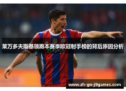 莱万多夫斯基领跑本赛季欧冠射手榜的背后原因分析