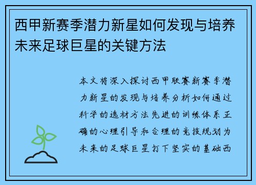 西甲新赛季潜力新星如何发现与培养未来足球巨星的关键方法