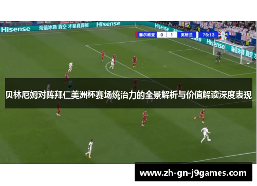 贝林厄姆对阵拜仁美洲杯赛场统治力的全景解析与价值解读深度表现
