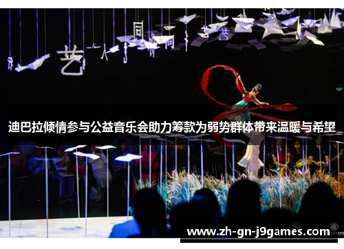 迪巴拉倾情参与公益音乐会助力筹款为弱势群体带来温暖与希望 迪巴拉倾情参与公益音乐会助力筹款为弱势群体带来温暖与希望
