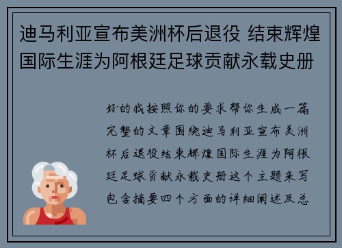 迪马利亚宣布美洲杯后退役 结束辉煌国际生涯为阿根廷足球贡献永载史册