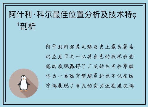 阿什利·科尔最佳位置分析及技术特点剖析