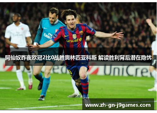 阿仙奴昨夜欧冠2比0战胜奥林匹亚科斯 解读胜利背后潜在隐忧