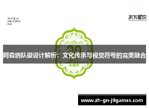 阿森纳队徽设计解析:文化传承与视觉符号的完美融合 阿森纳队徽设计解析:文化传承与视觉符号的完美融合