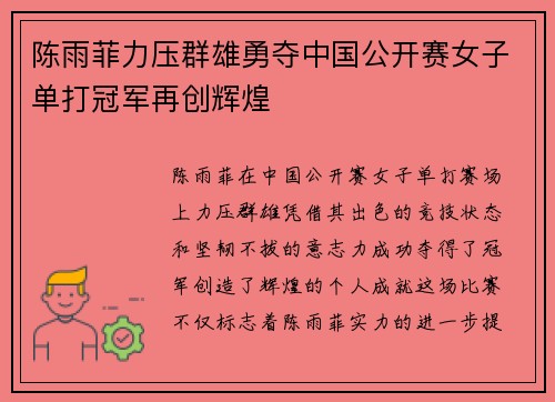 陈雨菲力压群雄勇夺中国公开赛女子单打冠军再创辉煌 陈雨菲力压群雄勇夺中国公开赛女子单打冠军再创辉煌