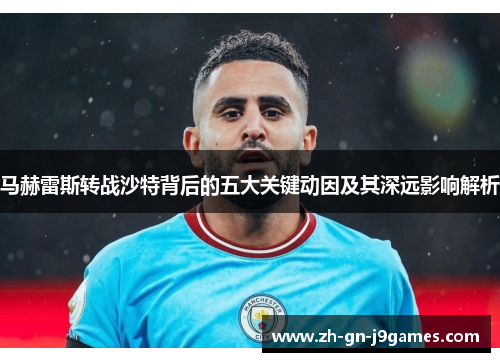 马赫雷斯转战沙特背后的五大关键动因及其深远影响解析