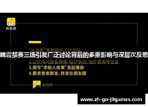 魏震禁赛三场引发广泛讨论背后的多重影响与深层次反思 魏震禁赛三场引发广泛讨论背后的多重影响与深层次反思