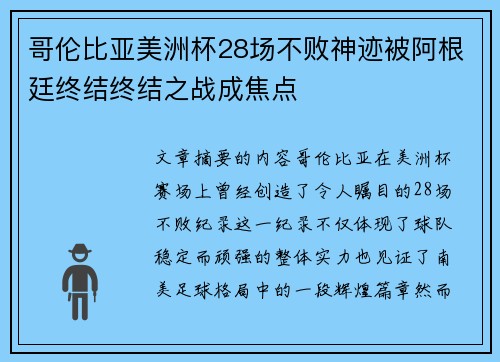 哥伦比亚美洲杯28场不败神迹被阿根廷终结终结之战成焦点