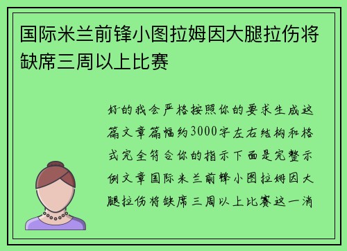 国际米兰前锋小图拉姆因大腿拉伤将缺席三周以上比赛