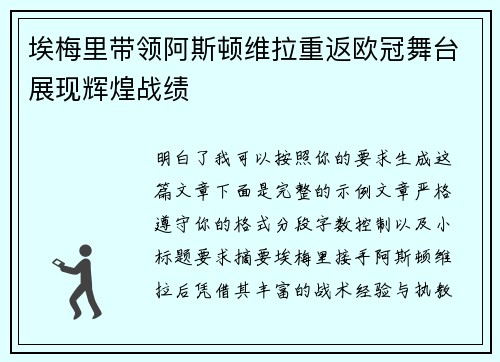 埃梅里带领阿斯顿维拉重返欧冠舞台展现辉煌战绩 埃梅里带领阿斯顿维拉重返欧冠舞台展现辉煌战绩