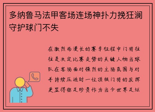 多纳鲁马法甲客场连场神扑力挽狂澜守护球门不失