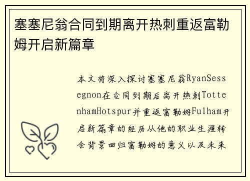 塞塞尼翁合同到期离开热刺重返富勒姆开启新篇章