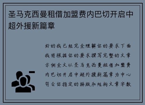 圣马克西曼租借加盟费内巴切开启中超外援新篇章