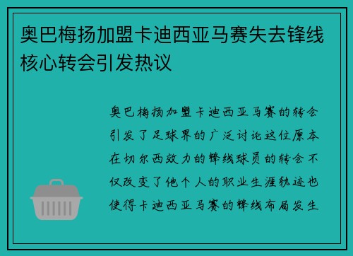 奥巴梅扬加盟卡迪西亚马赛失去锋线核心转会引发热议