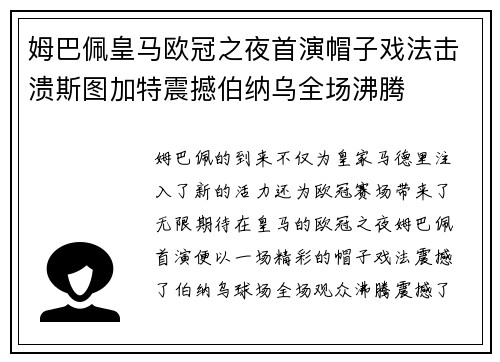 姆巴佩皇马欧冠之夜首演帽子戏法击溃斯图加特震撼伯纳乌全场沸腾