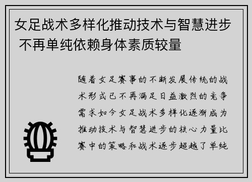 女足战术多样化推动技术与智慧进步 不再单纯依赖身体素质较量