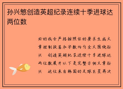 孙兴慜创造英超纪录连续十季进球达两位数