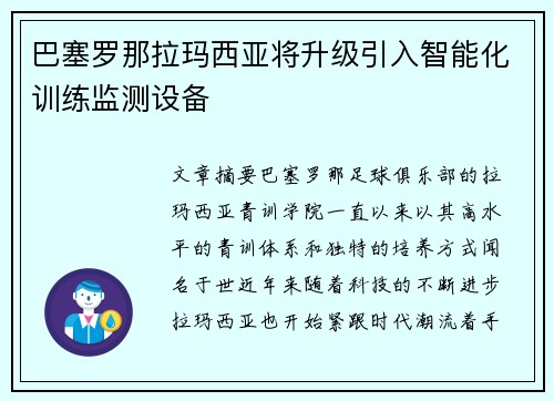 巴塞罗那拉玛西亚将升级引入智能化训练监测设备