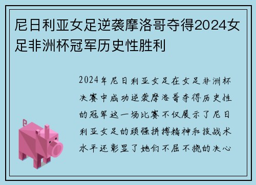 尼日利亚女足逆袭摩洛哥夺得2024女足非洲杯冠军历史性胜利