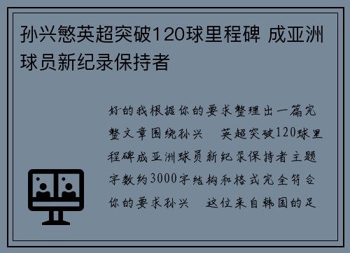 孙兴慜英超突破120球里程碑 成亚洲球员新纪录保持者
