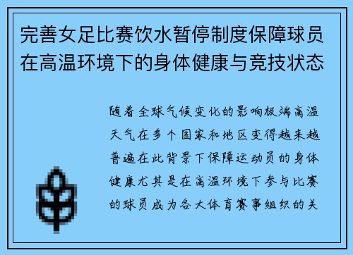 完善女足比赛饮水暂停制度保障球员在高温环境下的身体健康与竞技状态