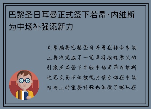 巴黎圣日耳曼正式签下若昂·内维斯 为中场补强添新力