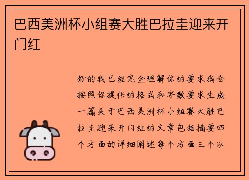 巴西美洲杯小组赛大胜巴拉圭迎来开门红