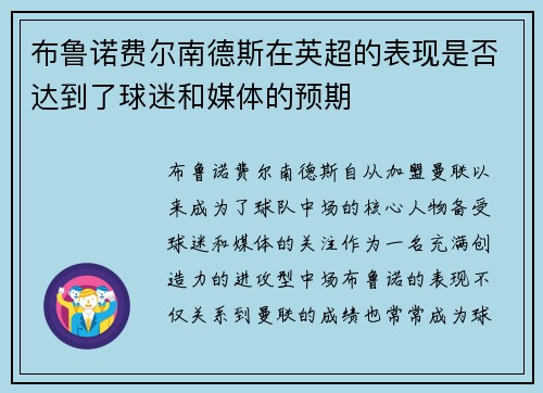 布鲁诺费尔南德斯在英超的表现是否达到了球迷和媒体的预期
