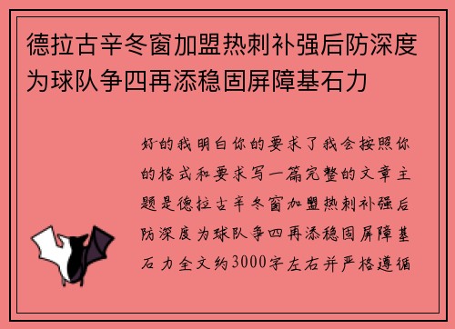 德拉古辛冬窗加盟热刺补强后防深度为球队争四再添稳固屏障基石力