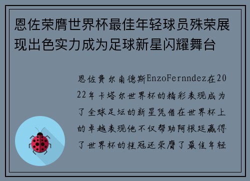 恩佐荣膺世界杯最佳年轻球员殊荣展现出色实力成为足球新星闪耀舞台