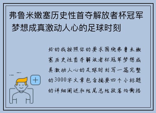 弗鲁米嫩塞历史性首夺解放者杯冠军 梦想成真激动人心的足球时刻 弗鲁米嫩塞历史性首夺解放者杯冠军 梦想成真激动人心的足球时刻