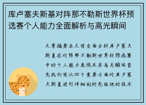 库卢塞夫斯基对阵那不勒斯世界杯预选赛个人能力全面解析与高光瞬间 库卢塞夫斯基对阵那不勒斯世界杯预选赛个人能力全面解析与高光瞬间