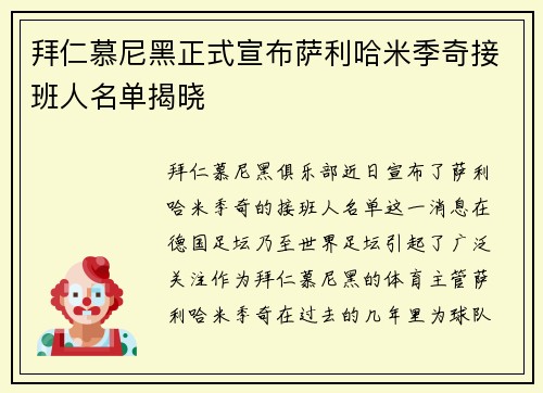拜仁慕尼黑正式宣布萨利哈米季奇接班人名单揭晓