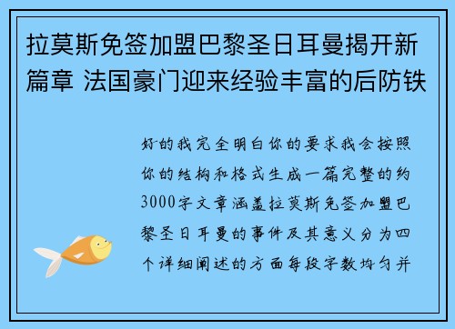 拉莫斯免签加盟巴黎圣日耳曼揭开新篇章 法国豪门迎来经验丰富的后防铁壁