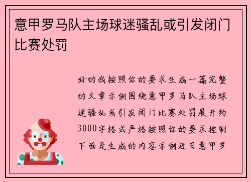意甲罗马队主场球迷骚乱或引发闭门比赛处罚 意甲罗马队主场球迷骚乱或引发闭门比赛处罚