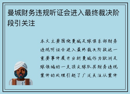 曼城财务违规听证会进入最终裁决阶段引关注